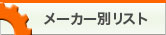 メーカー別リスト